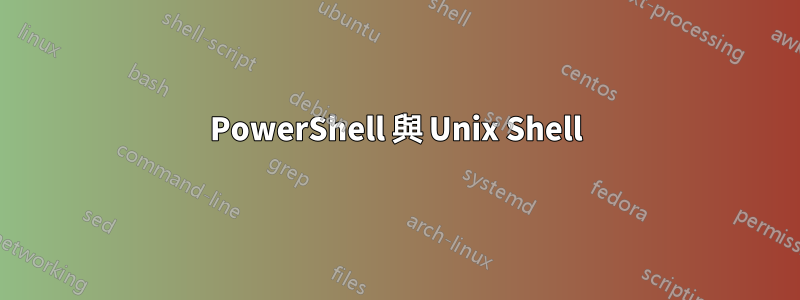 PowerShell 與 Unix Shell