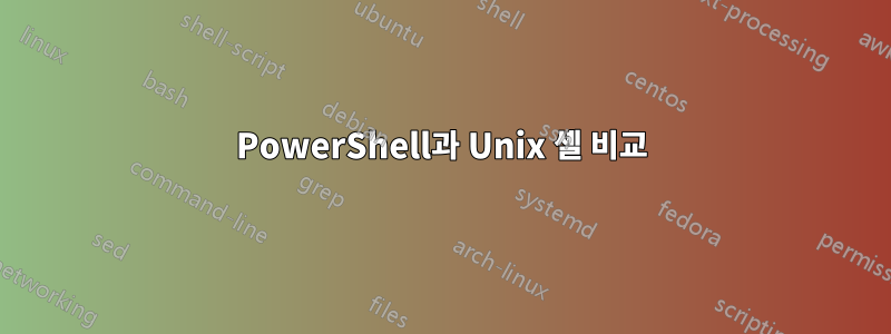 PowerShell과 Unix 셸 비교