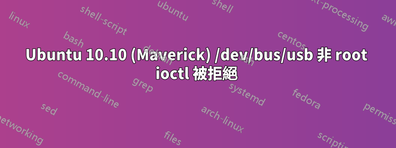 Ubuntu 10.10 (Maverick) /dev/bus/usb 非 root ioctl 被拒絕