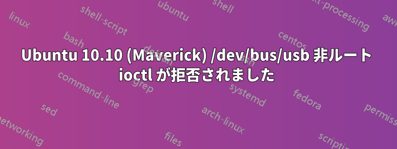 Ubuntu 10.10 (Maverick) /dev/bus/usb 非ルート ioctl が拒否されました