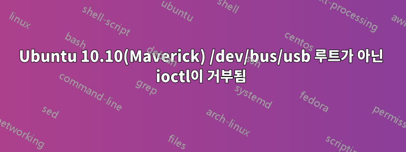 Ubuntu 10.10(Maverick) /dev/bus/usb 루트가 아닌 ioctl이 거부됨