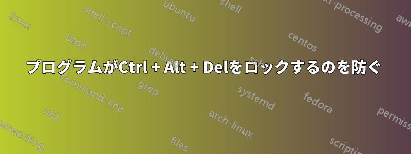 プログラムがCtrl + Alt + Delをロックするのを防ぐ