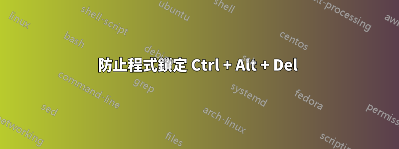 防止程式鎖定 Ctrl + Alt + Del