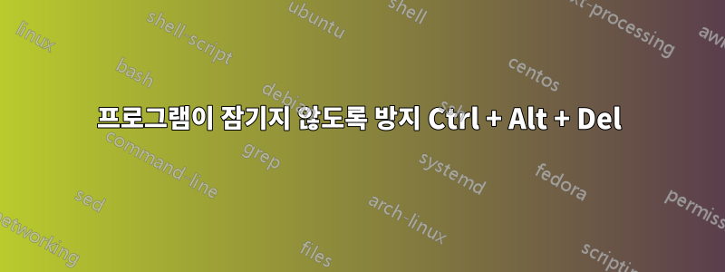 프로그램이 잠기지 않도록 방지 Ctrl + Alt + Del