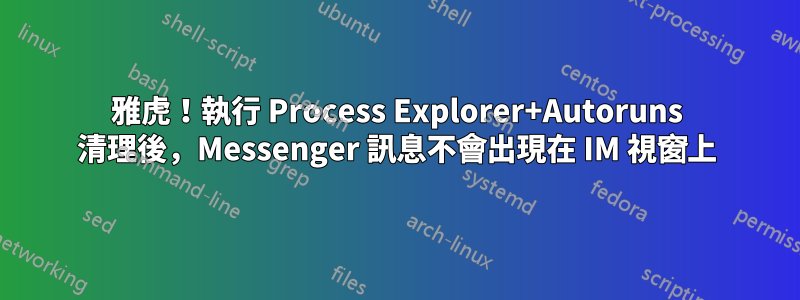 雅虎！執行 Process Explorer+Autoruns 清理後，Messenger 訊息不會出現在 IM 視窗上