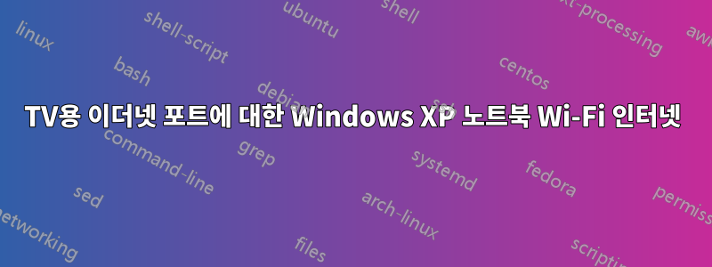 TV용 이더넷 포트에 대한 Windows XP 노트북 Wi-Fi 인터넷