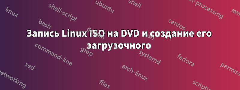 Запись Linux ISO на DVD и создание его загрузочного