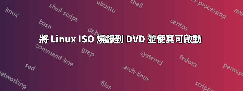 將 Linux ISO 燒錄到 DVD 並使其可啟動