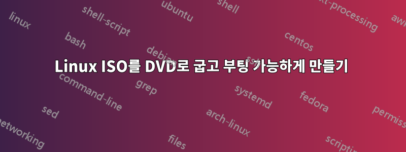 Linux ISO를 DVD로 굽고 부팅 가능하게 만들기