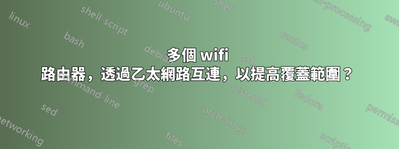 多個 wifi 路由器，透過乙太網路互連，以提高覆蓋範圍？