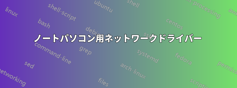 ノートパソコン用ネットワークドライバー