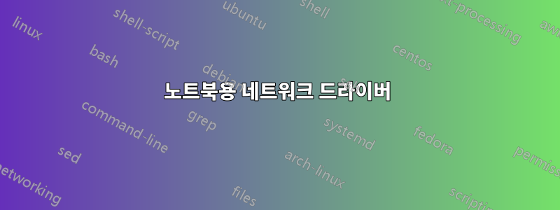 노트북용 네트워크 드라이버