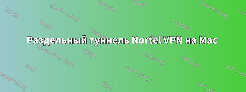 Раздельный туннель Nortel VPN на Mac