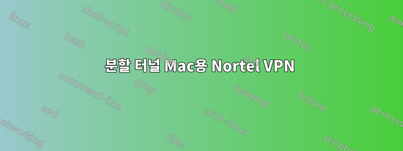 분할 터널 Mac용 Nortel VPN