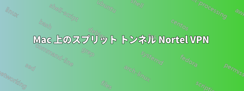 Mac 上のスプリット トンネル Nortel VPN