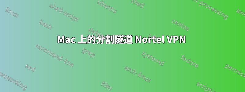 Mac 上的分割隧道 Nortel VPN