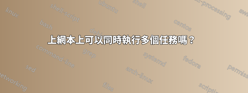 上網本上可以同時執行多個任務嗎？ 