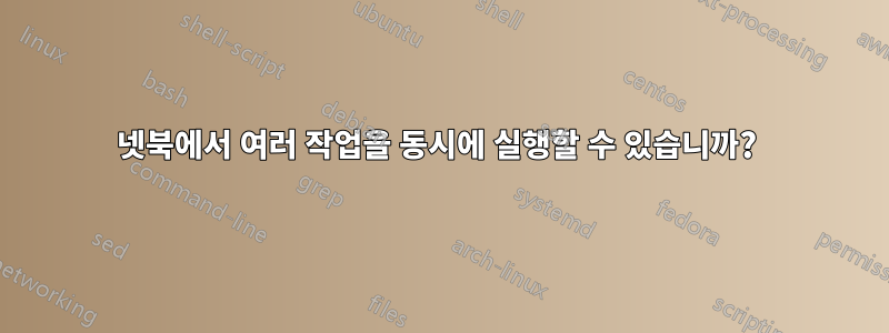 넷북에서 여러 작업을 동시에 실행할 수 있습니까? 