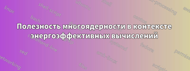 Полезность многоядерности в контексте энергоэффективных вычислений