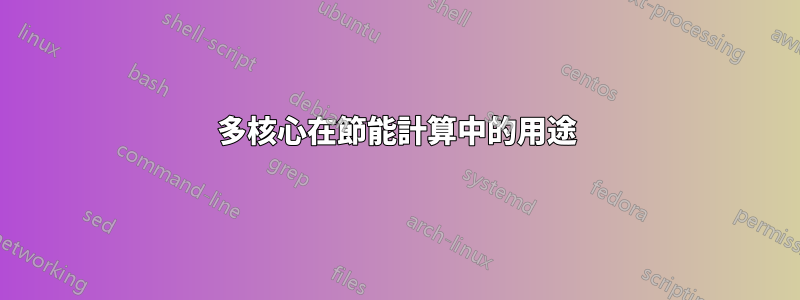 多核心在節能計算中的用途