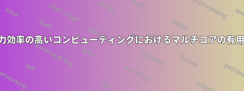 電力効率の高いコンピューティングにおけるマルチコアの有用性