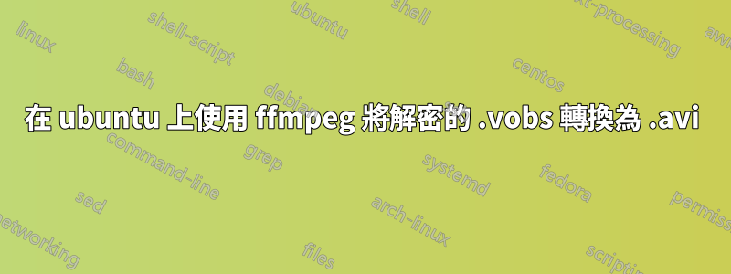 在 ubuntu 上使用 ffmpeg 將解密的 .vobs 轉換為 .avi