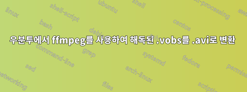 우분투에서 ffmpeg를 사용하여 해독된 .vobs를 .avi로 변환