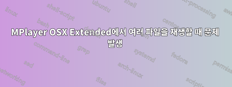 MPlayer OSX Extended에서 여러 파일을 재생할 때 문제 발생