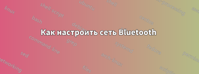 Как настроить сеть Bluetooth