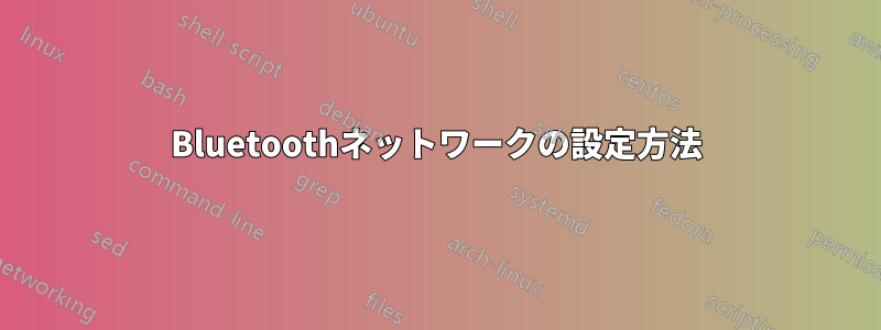 Bluetoothネットワークの設定方法