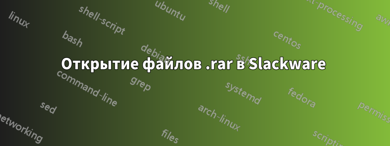 Открытие файлов .rar в Slackware