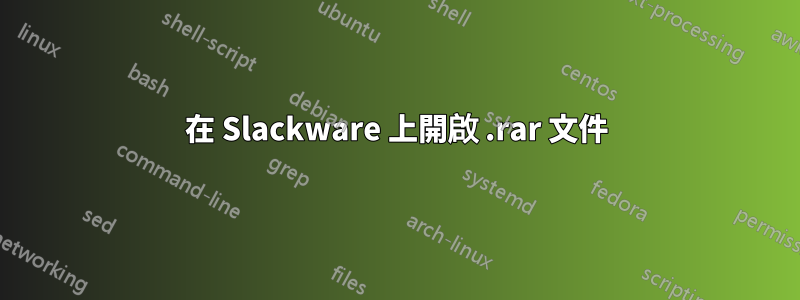 在 Slackware 上開啟 .rar 文件