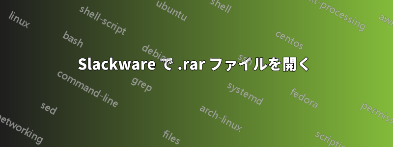 Slackware で .rar ファイルを開く