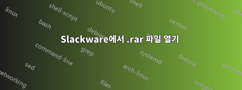 Slackware에서 .rar 파일 열기