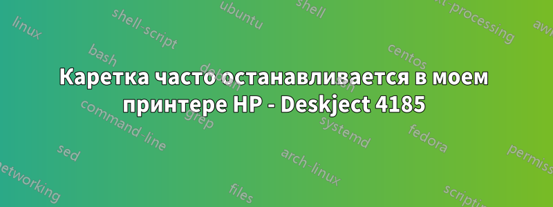 Каретка часто останавливается в моем принтере HP - Deskject 4185