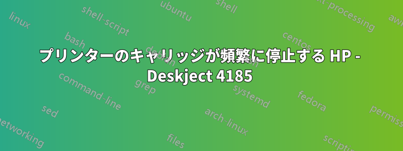 プリンターのキャリッジが頻繁に停止する HP - Deskject 4185