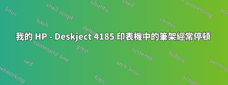 我的 HP - Deskject 4185 印表機中的筆架經常停頓