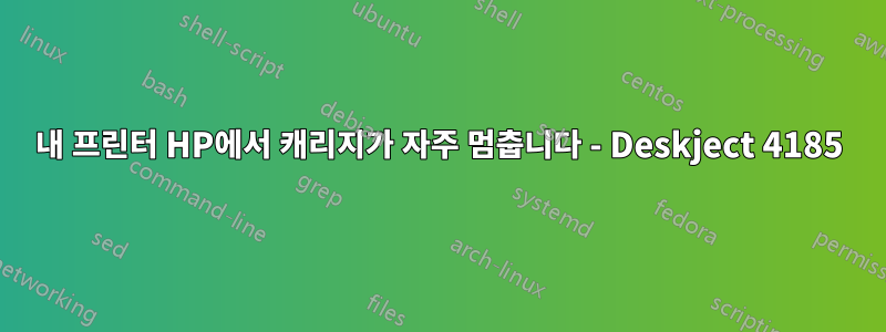 내 프린터 HP에서 캐리지가 자주 멈춥니다 - Deskject 4185