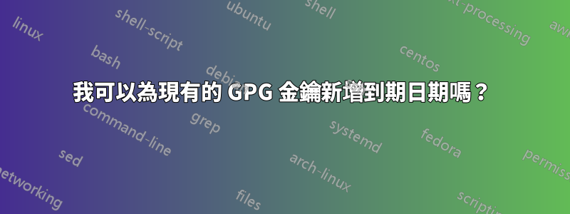 我可以為現有的 GPG 金鑰新增到期日期嗎？