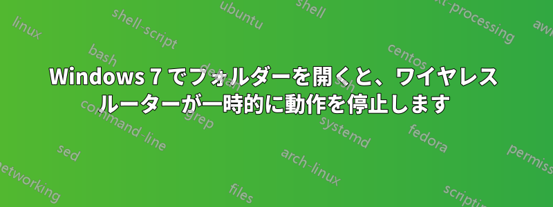 Windows 7 でフォルダーを開くと、ワイヤレス ルーターが一時的に動作を停止します