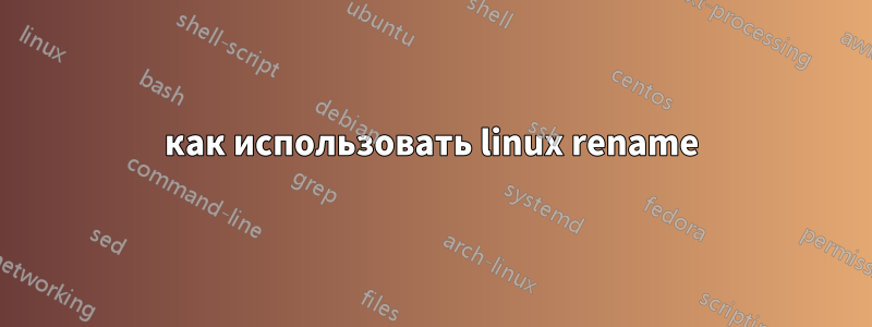 как использовать linux rename