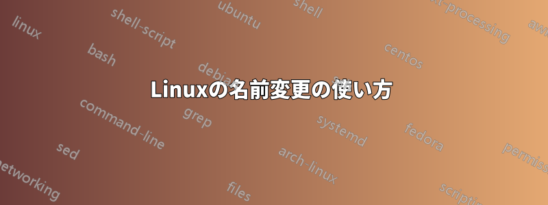 Linuxの名前変更の使い方