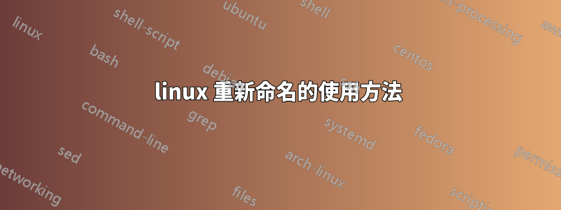 linux 重新命名的使用方法