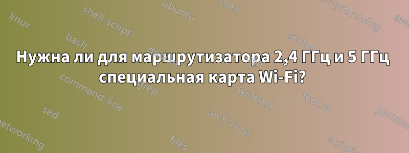 Нужна ли для маршрутизатора 2,4 ГГц и 5 ГГц специальная карта Wi-Fi?