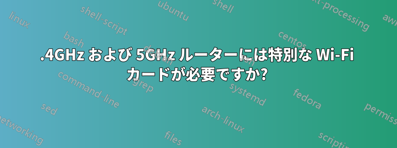 2.4GHz および 5GHz ルーターには特別な Wi-Fi カードが必要ですか?