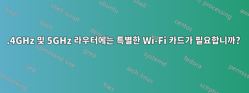 2.4GHz 및 5GHz 라우터에는 특별한 Wi-Fi 카드가 필요합니까?