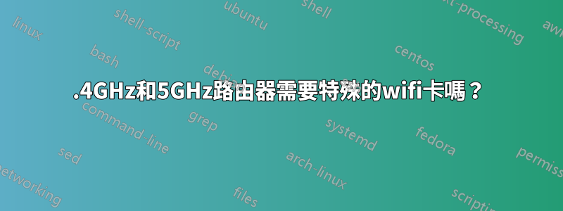 2.4GHz和5GHz路由器需要特殊的wifi卡嗎？