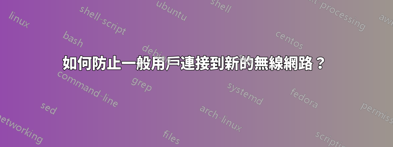 如何防止一般用戶連接到新的無線網路？