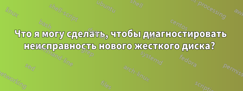 Что я могу сделать, чтобы диагностировать неисправность нового жесткого диска? 