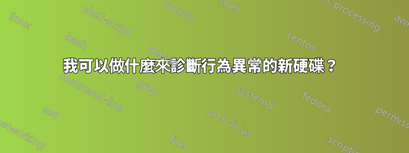 我可以做什麼來診斷行為異常的新硬碟？ 